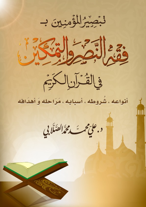 غلاف كتاب فقه النصر والتمكين للصلابي