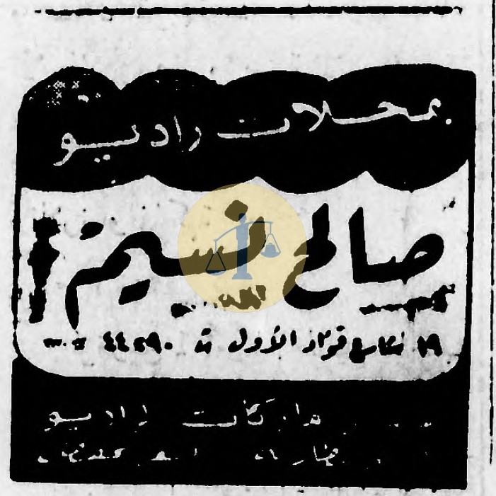 إعلان راديو صالح نسيم - جريدة البلاغ 19 يوليو 1947