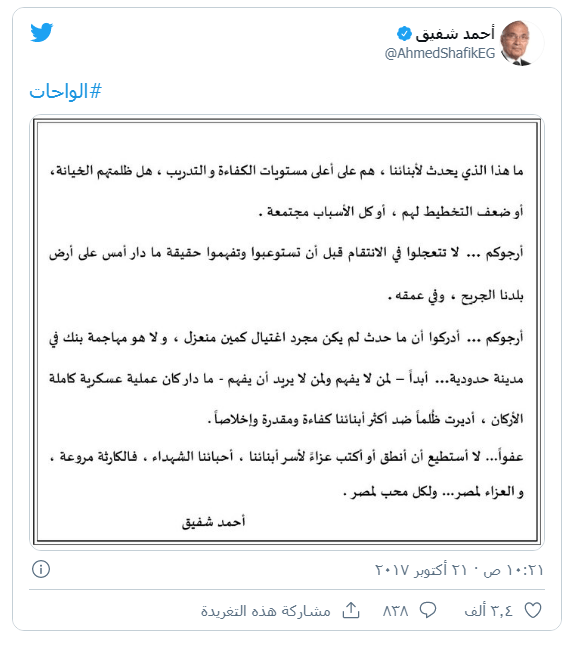 تغريدة أحمد شفيق