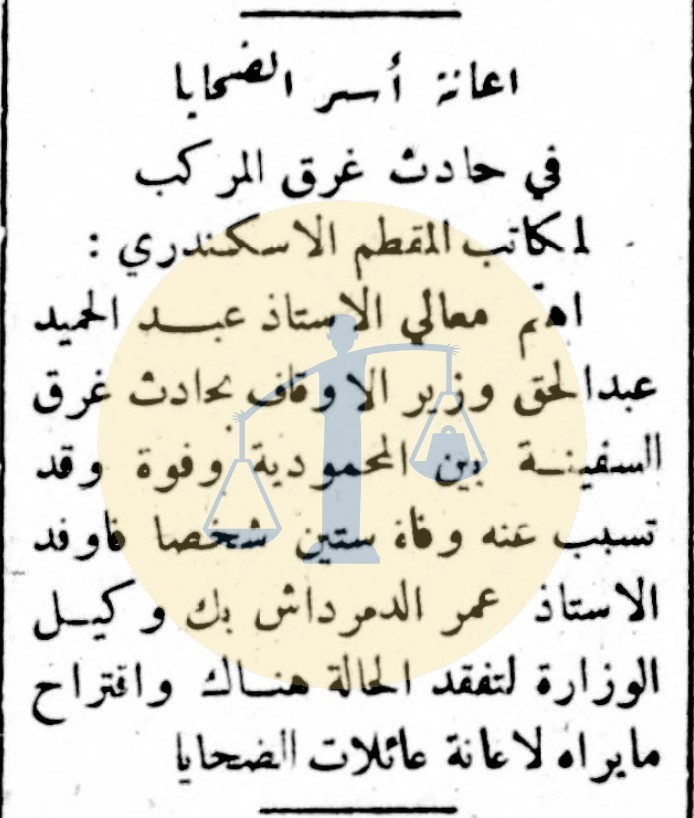 خبر بتاريخ يوم 9 سبتمبر 1944 م عن غرق 60 شخصًا بالإسكندرية