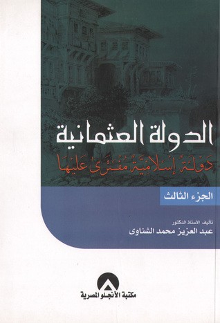 غلاف كتاب عبدالعزيز الشناوي في كتاب الدولة العثمانية دولة إسلامية مفترى عليها