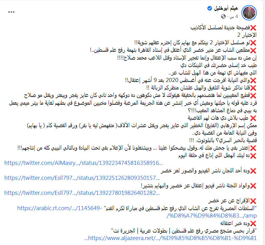 منشور هيثم أبو خليل - أصل الشائعة