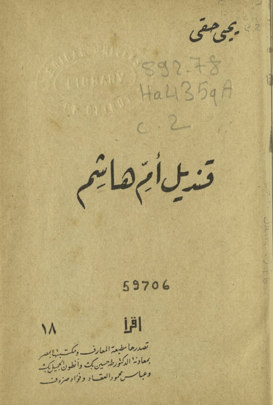 غلاف الإصدار الأول لرواية قنديل أم هاشم
