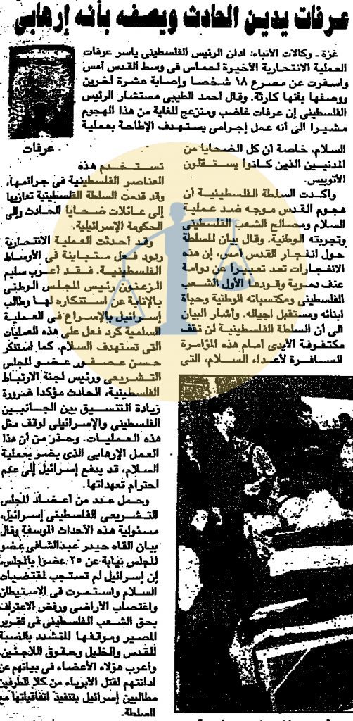 ياسر عرفات يصف عملية القدس 2 بالعمل الإرهابي