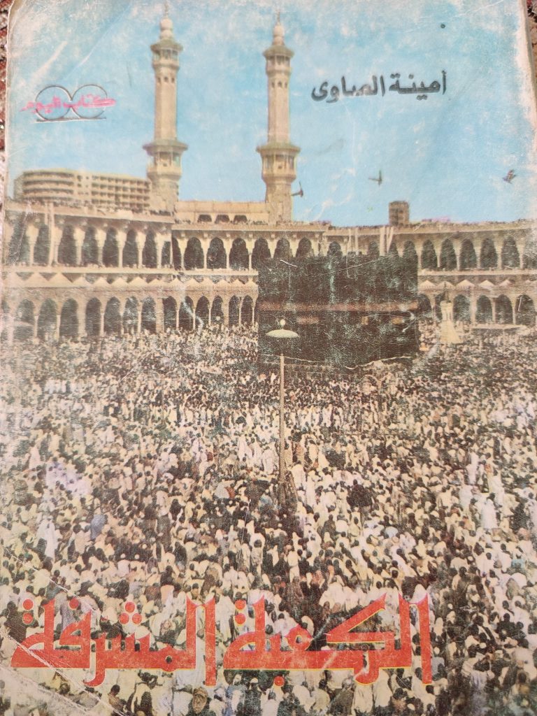 غلاف كتاب الكعبة المشرفة لـ أمينة الصاوي