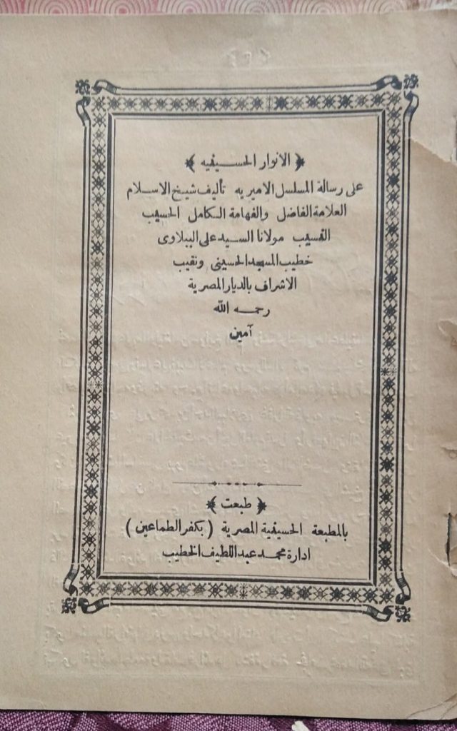  غلاف كتاب الأنوار الحسينية على رسالة المسلسل الأميرية