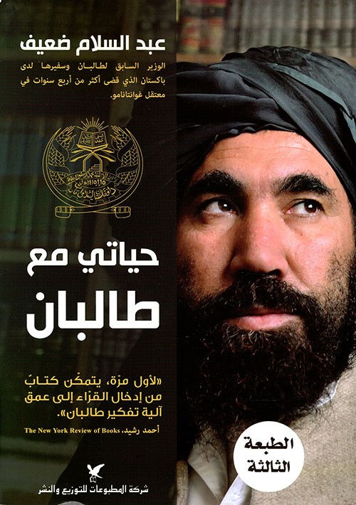 غلاف كتاب حياتي مع طالبان