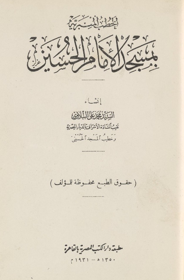 غلاف كتاب الخطب المنبرية بمسجد الامام الحسين