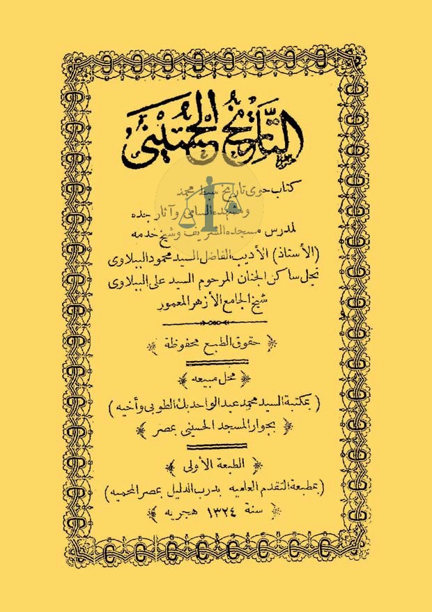 غلاف كتاب التاريخ الحسيني