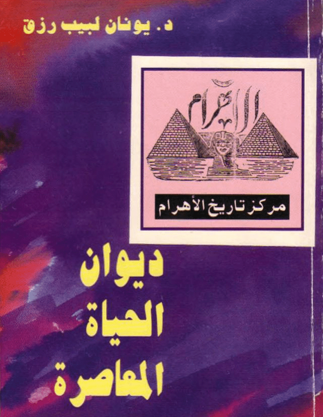 غلاف الأهرام ديوان الحياة المعاصرة لـ يونان لبيب رزق