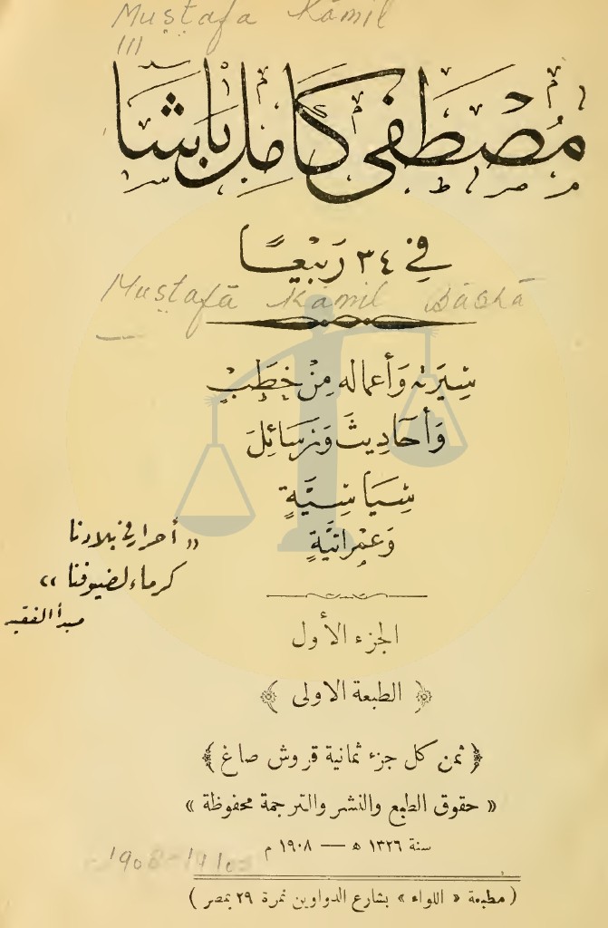 غلاف الجزء الأول من موسوعة مصطفى كامل