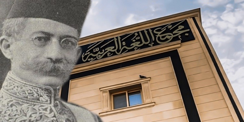 أول رئيس لمجمع اللغة العربية