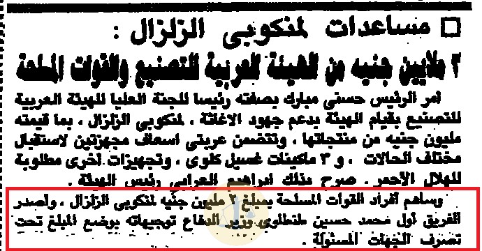 مواقف منسية في تاريخ المشير طنطاوي “حل أزمات ما بعد الكوارث الطبيعية” خبر مساهمة القوات المسلحة بـ 2 مليون جنيه لمنكوبي الزلزال - يوم 16 أكتوبر 1992 م