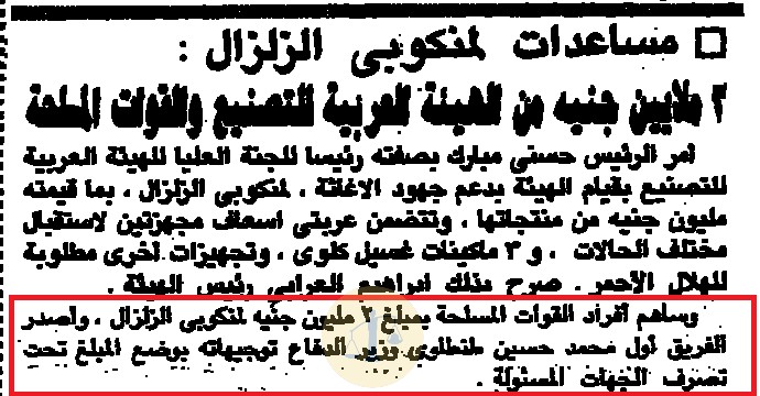 خبر مساهمة القوات المسلحة بـ 2 مليون جنيه لمنكوبي الزلزال - يوم 16 أكتوبر 1992 م