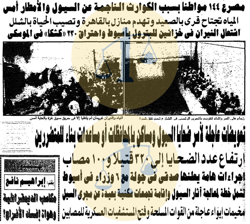 مواقف منسية في تاريخ المشير طنطاوي “حل أزمات ما بعد الكوارث الطبيعية” من أخبار كارثة سيول مصر في 2 نوفمبر 1994 م