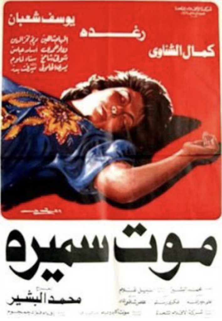 أفيش فيلم موت سميرة