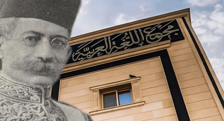 أول رئيس لمجمع اللغة العربية