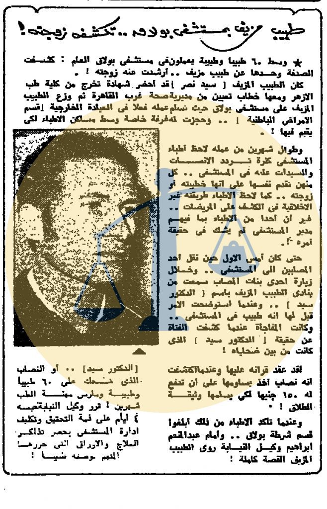 تغطية جريدة الأهرام لحادث الطبيب المتحرش - 14 يناير 1974 م