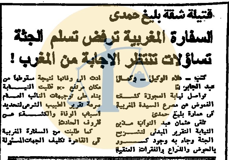 خبر رفض استلام السفارة المغربية لجثة سميرة مليان - الجمهورية يوم 21 ديسمبر 1984 م