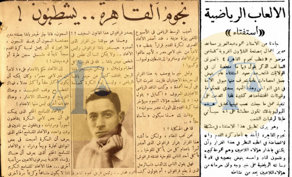 حملة ضد شطب اللاعبين - جريدة المقطم 1 ديسمبر 1943 - مجلة الإثنين والدنيا يوم 10 أكتوبر 1943