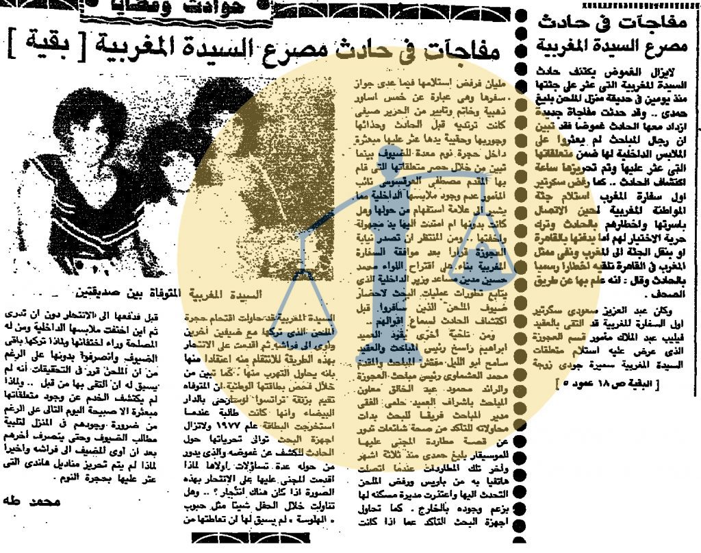 خبر عن جثة سميرة مليان ومسرح الجريمة - الأهرام يوم 21 ديسمبر 1984 م