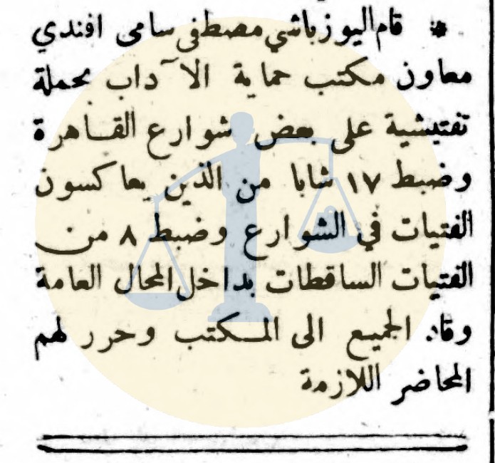 خبر عن حملة أمنية لضبط المتحرشين - 15 أغسطس 1949 م
