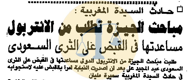 خبر مطالبة مباحث الجيزة للإنتربول القبض على الثري السعودي