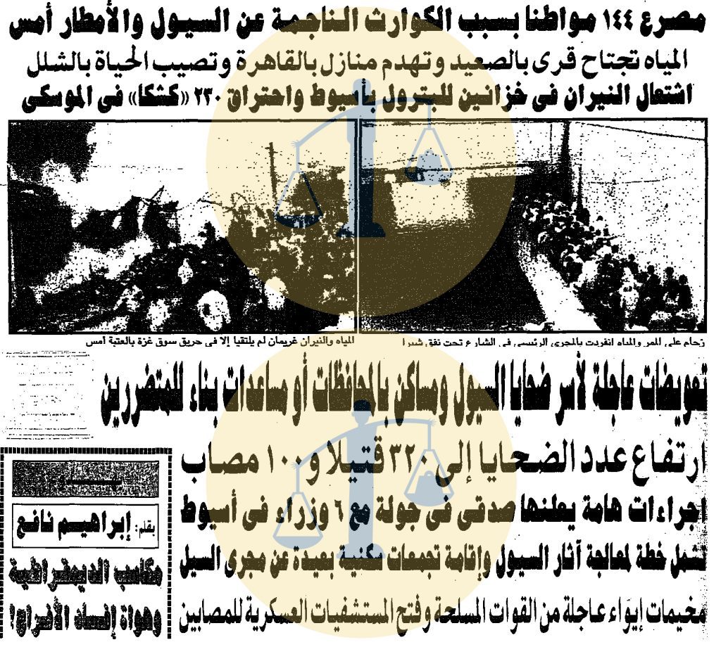 من أخبار كارثة سيول مصر في 2 نوفمبر 1994 م