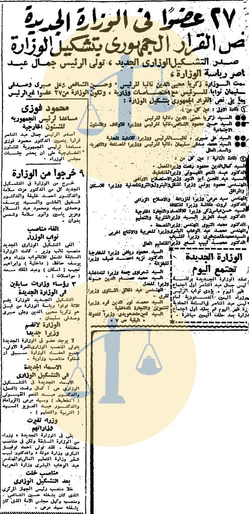 خبر تشكيل حكومة جمال عبدالناصر التاسعة