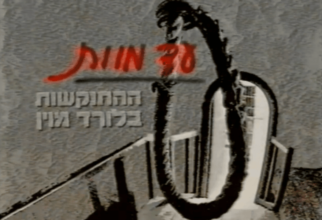 من الفيلم الصهيوني عن اغتيال اللورد موين