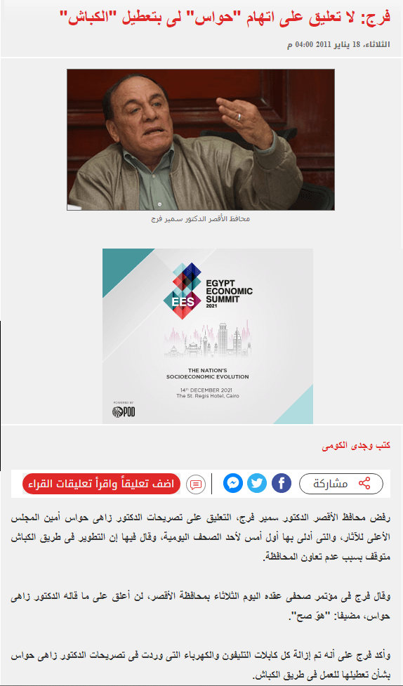 خبر اليوم السابع عن رد سمير فرج على زاهي حواس