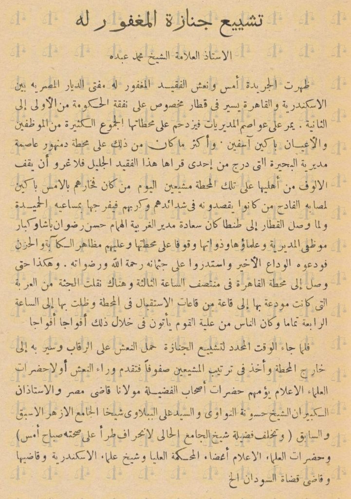 خبر جنازة محمد عبده في جريدة المؤيد