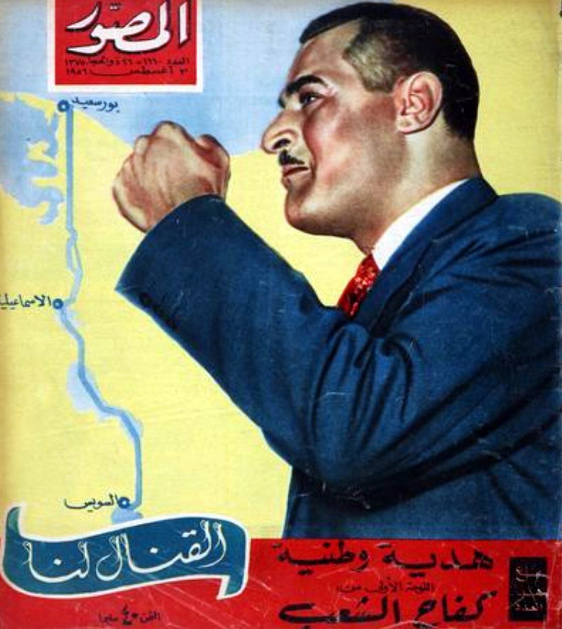 غلاف جريدة المصور تأميم القناة