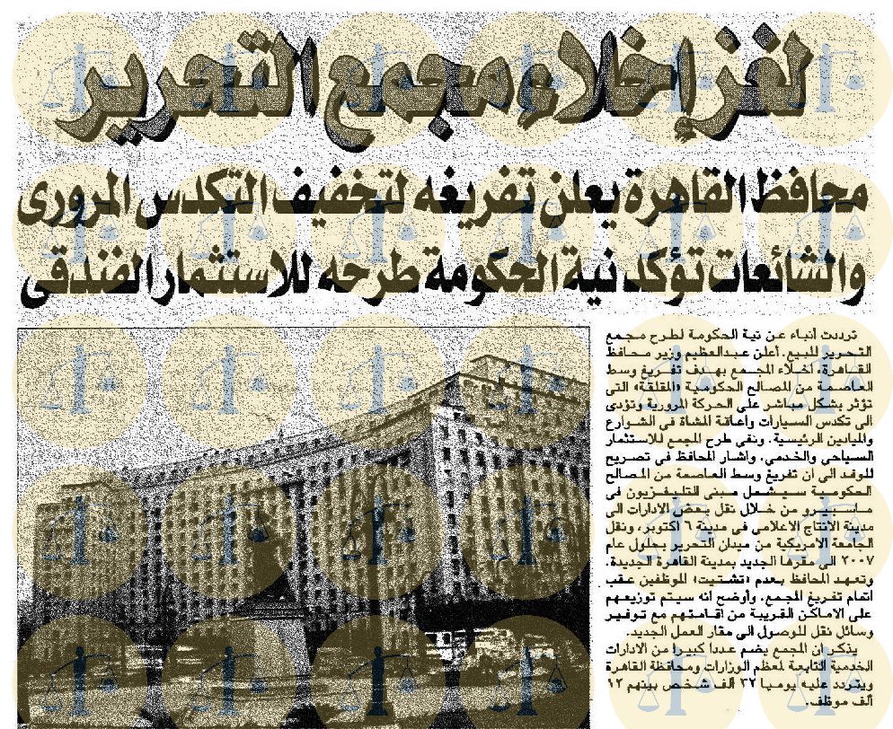 من أخبار إخلاء مجمع التحرير
