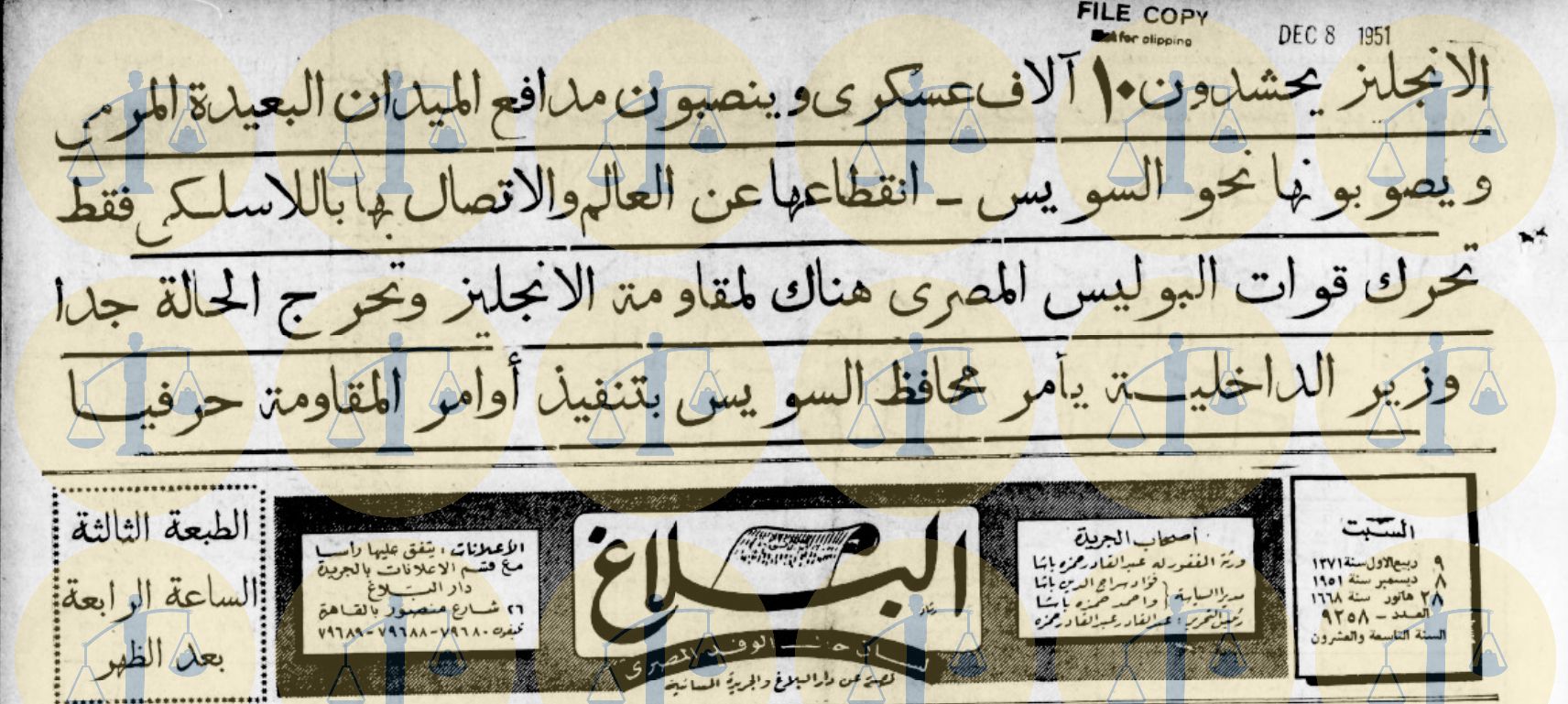 جريدة البلاغ الوفدية عدد 8 ديسمبر 1951 ورصد لحال السويس قبل يوم من إزالة كفر عبده