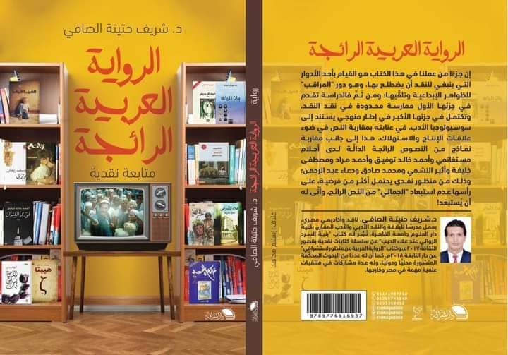 الرواية العربية الرائجة 