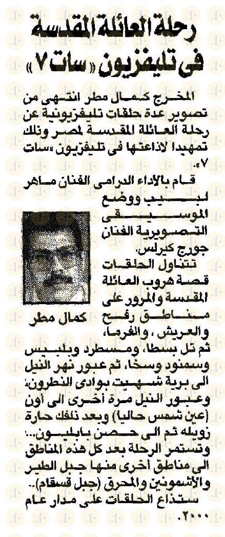 خبر مسلسل رحلة العائلة المقدسة لـ كمال مطر - جريدة وطني 20 فبراير 2000