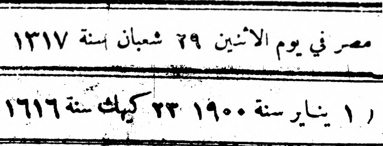 تقويم 1 يناير 1900 على مصر