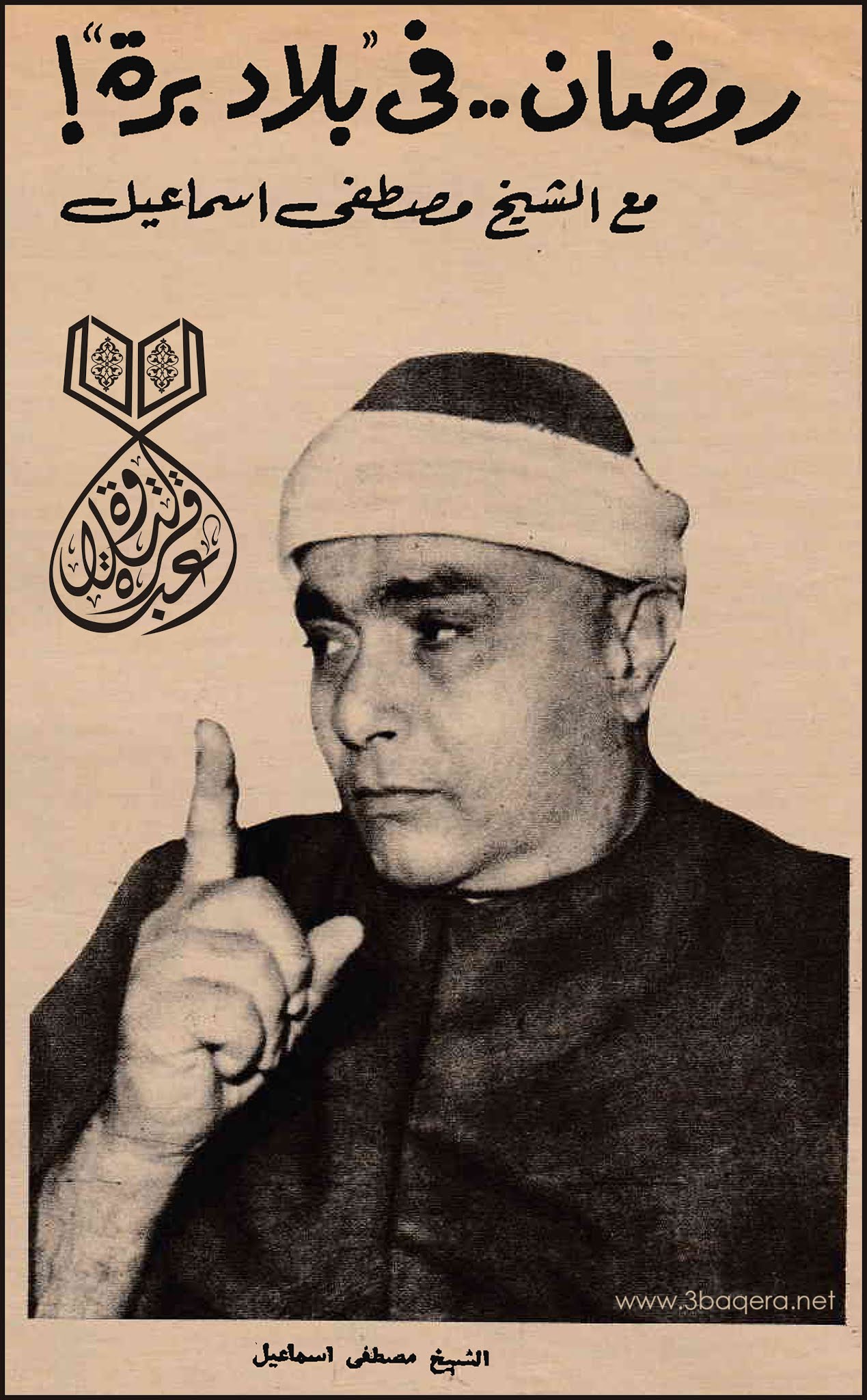 غلاف حوار الشيخ مصطفى إسماعيل مع مجلة الإذاعة والتلفزيون