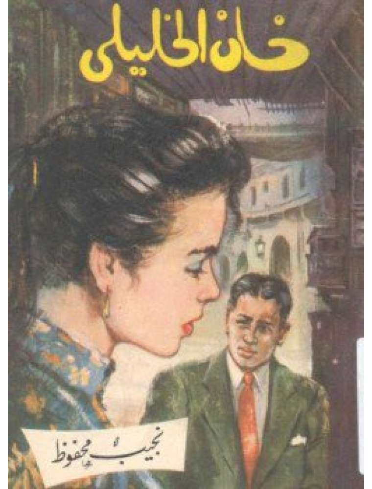 خان الخليلي