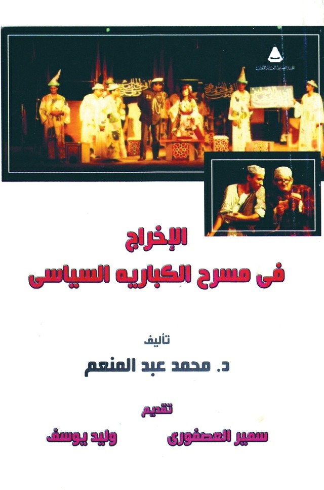 غلاف كتاب الإخراج في مسرح الكباريه السياسي