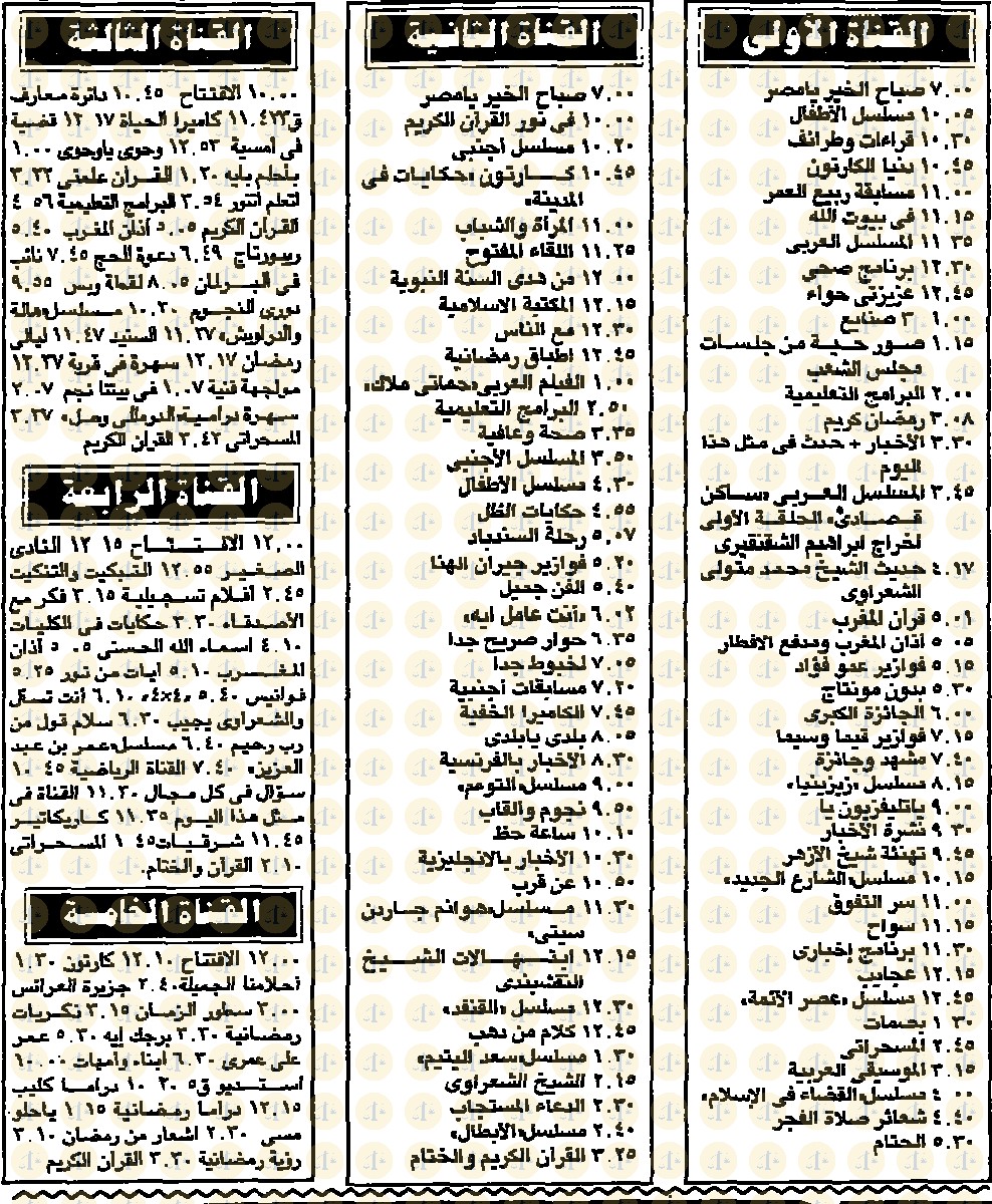 فقرات التلفزيون المصري 1 رمضان 1418 = 30 ديسمبر 1997