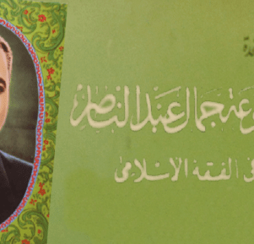 موسوعة الرئيس جمال عبدالناصر في الفقه الإسلامي