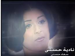 نادية حسني في مسلسل العندليب حكاية شعب