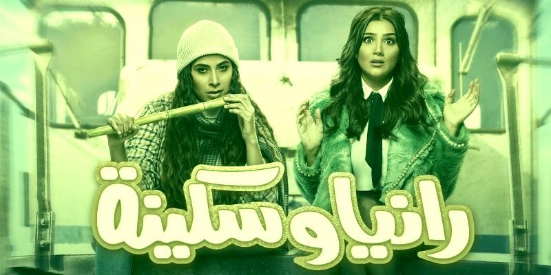 رانيا وسكينة