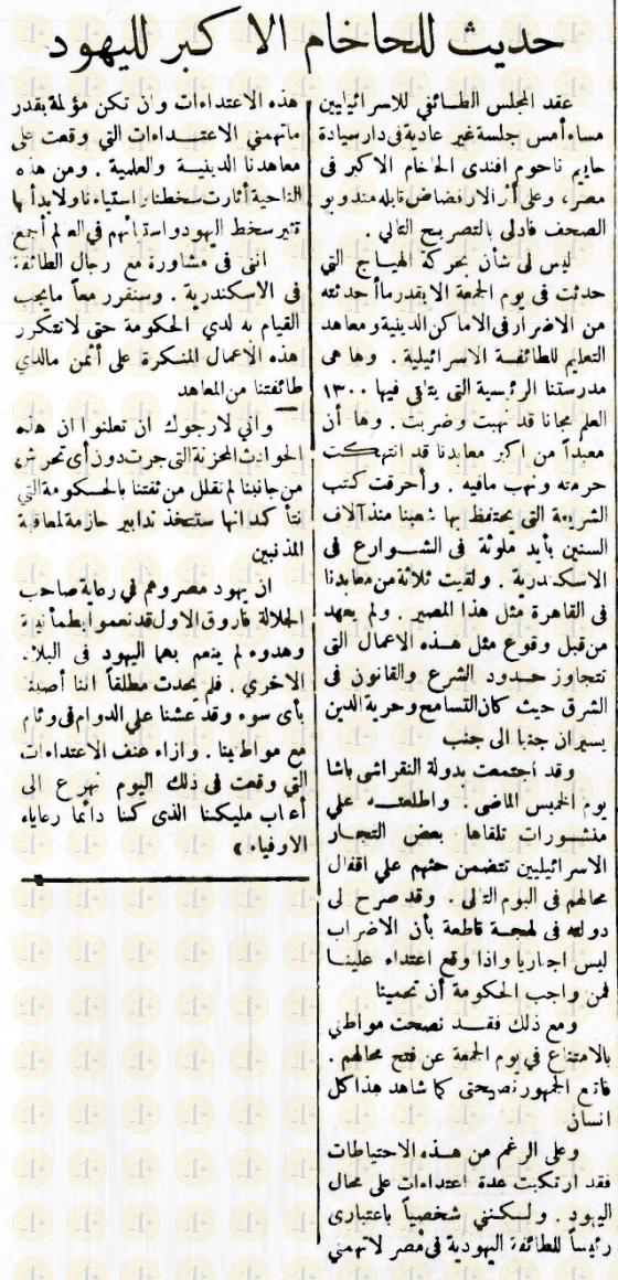 بيان الحاخام الأكبر ليهود مصر بعد الاشتباكات