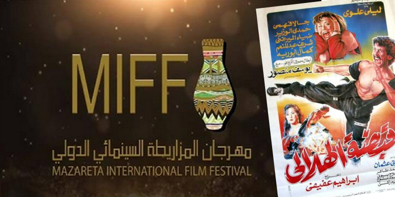 فيلم قبضة الهلالي - مهرجان المزاريطة