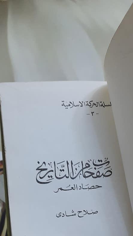 غلاف كتاب صفحات من التاريخ الإخوان المسلمون وسنوات الحصاد لـ صلاح شادي