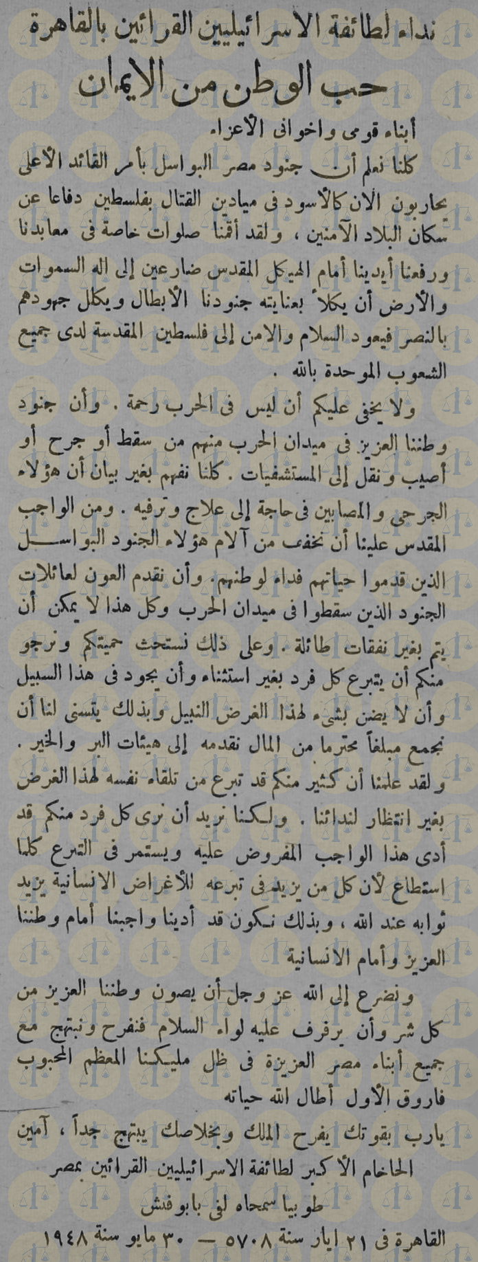 نص بيان حاخام القرائين في مصر يوم 30 مايو 1948 م
