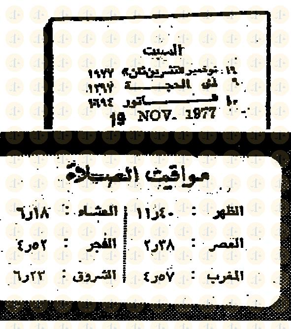 تاريخ الوقفة ومواقيت الصلاة في مصر سنة 1977